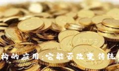 区块链在金融机构的应用