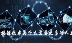 区块链技术为什么需要更