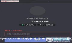tpWallet取消授权是否需要支