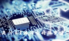 : 区块链建筑是什么？为何
