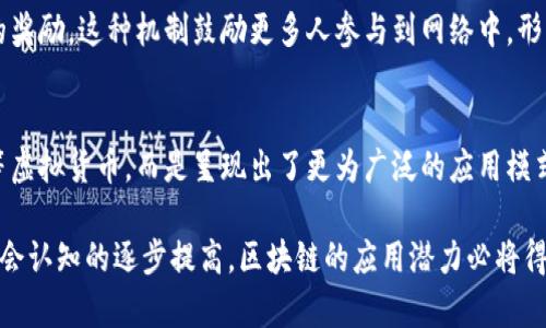 区块链的创新之处主要体现在以下几个方面：

分布式账本技术
首先，区块链的核心在于其分布式账本技术。这种技术允许所有参与者共同维护一份完整且一致的账本，任何人都可以查看到整个账本的历史记录。这种透明性明显不同于传统的中心化记账方式，使得数据更难以被篡改。同时，任何的操作都会在全网节点上得到确认，增强了信息的安全性。

去中心化
其次，区块链实现了去中心化，这意味着没有一个单一的控制者。这种结构不仅让用户不再依赖于某个中心化的权威机构（比如银行或政府），而是通过参与者共同维护网络。这种去中心化保证了数据的安全性和可靠性，同时也增强了用户的隐私保护。

智能合约的应用
智能合约是区块链技术的一大创新。简单来说，智能合约是一种自动执行合约条款的程序。一旦预设条件被满足，合约就会自动执行，无需人为干预。这不仅提高了效率，还减少了欺诈的可能性。比如在房产交易中，买方和卖方的协议可以通过智能合约自动完成，从而确保交易的安全和透明。

信息不可篡改性
如果说账本的分布式特性让所有人都能看到账本，那么区块链的数据不可篡改性则确保了这些数据不会被随意修改。每一个区块都与前一个区块相连接，形成链条。若想要改变某个区块的信息，就需要对后续所有区块进行修改，这在技术上几乎是不可能的。因此，区块链被广泛认为是一种可靠的数据存储和传输方式。

透明性和可追溯性
另外，区块链为所有交易提供透明性和可追溯性。这在供应链管理、金融服务等领域尤为重要。比如，在食品产业中，消费者可以通过区块链追踪食品的来源，确保其安全与质量。这种透明性极大地增强了消费者的信任感，成为企业竞争的一个新亮点。

激励机制
而且，区块链还引入了激励机制。在许多区块链网络中，参与者通过提供计算能力或者资源，帮助维护网络的安全和稳定，从而获得一定的奖励。这种机制鼓励更多人参与到网络中，形成良性的生态系统。

跨界应用的可能性
最后，区块链的创新之处也在于其广泛的应用前景。从金融、医疗到物流、版权保护等各个领域都有区块链的身影。它不再局限于比特币等虚拟货币，而是呈现出了更为广泛的应用模式，如去中心化金融（DeFi）、非同质化代币（NFT）等，极大地丰富了我们的生活体验。

总体来说，区块链通过其独特的技术架构和应用模式，正在不断推进从传统行业到新兴领域的转型升级。未来，随着技术的不断完善和社会认知的逐步提高，区块链的应用潜力必将得到更充分的挖掘。