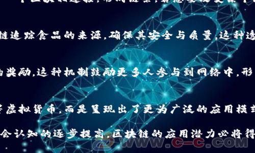 区块链的创新之处主要体现在以下几个方面：

分布式账本技术
首先，区块链的核心在于其分布式账本技术。这种技术允许所有参与者共同维护一份完整且一致的账本，任何人都可以查看到整个账本的历史记录。这种透明性明显不同于传统的中心化记账方式，使得数据更难以被篡改。同时，任何的操作都会在全网节点上得到确认，增强了信息的安全性。

去中心化
其次，区块链实现了去中心化，这意味着没有一个单一的控制者。这种结构不仅让用户不再依赖于某个中心化的权威机构（比如银行或政府），而是通过参与者共同维护网络。这种去中心化保证了数据的安全性和可靠性，同时也增强了用户的隐私保护。

智能合约的应用
智能合约是区块链技术的一大创新。简单来说，智能合约是一种自动执行合约条款的程序。一旦预设条件被满足，合约就会自动执行，无需人为干预。这不仅提高了效率，还减少了欺诈的可能性。比如在房产交易中，买方和卖方的协议可以通过智能合约自动完成，从而确保交易的安全和透明。

信息不可篡改性
如果说账本的分布式特性让所有人都能看到账本，那么区块链的数据不可篡改性则确保了这些数据不会被随意修改。每一个区块都与前一个区块相连接，形成链条。若想要改变某个区块的信息，就需要对后续所有区块进行修改，这在技术上几乎是不可能的。因此，区块链被广泛认为是一种可靠的数据存储和传输方式。

透明性和可追溯性
另外，区块链为所有交易提供透明性和可追溯性。这在供应链管理、金融服务等领域尤为重要。比如，在食品产业中，消费者可以通过区块链追踪食品的来源，确保其安全与质量。这种透明性极大地增强了消费者的信任感，成为企业竞争的一个新亮点。

激励机制
而且，区块链还引入了激励机制。在许多区块链网络中，参与者通过提供计算能力或者资源，帮助维护网络的安全和稳定，从而获得一定的奖励。这种机制鼓励更多人参与到网络中，形成良性的生态系统。

跨界应用的可能性
最后，区块链的创新之处也在于其广泛的应用前景。从金融、医疗到物流、版权保护等各个领域都有区块链的身影。它不再局限于比特币等虚拟货币，而是呈现出了更为广泛的应用模式，如去中心化金融（DeFi）、非同质化代币（NFT）等，极大地丰富了我们的生活体验。

总体来说，区块链通过其独特的技术架构和应用模式，正在不断推进从传统行业到新兴领域的转型升级。未来，随着技术的不断完善和社会认知的逐步提高，区块链的应用潜力必将得到更充分的挖掘。