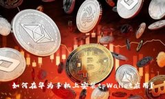 如何在华为手机上安装t