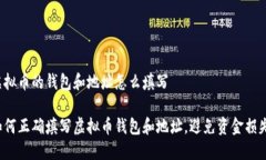 虚拟币的钱包和地址怎么