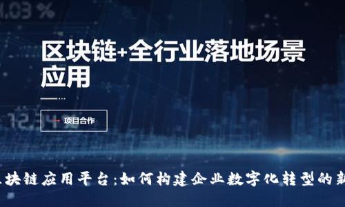 汉得区块链应用平台：如何构建企业数字化转型的新引擎？