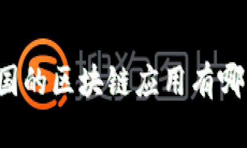 中国的区块链应用有哪些？