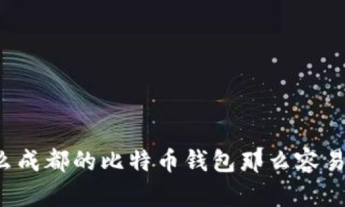 为什么成都的比特币钱包那么容易丢失？