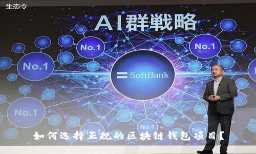 如何选择正规的区块链钱包项目？