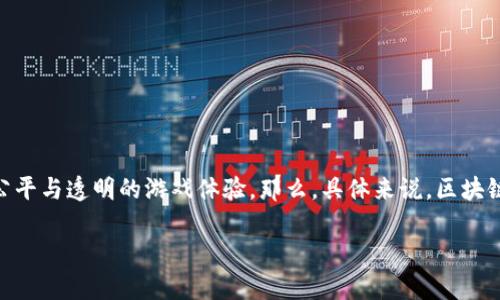 区块链游戏项目是近年来兴起的一种新型游戏开发模式，它依托于区块链技术，旨在为玩家提供更为安全、公平与透明的游戏体验。那么，具体来说，区块链游戏项目是什么呢？在以下内容中，我们将详细探讨这一新兴领域，包括它的原理、优势、以及未来发展趋势。

区块链游戏项目是什么？如何改变我们的游戏体验？