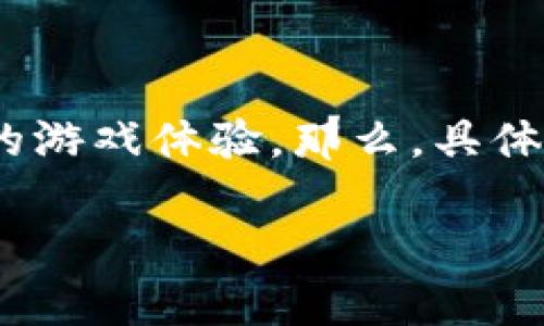 区块链游戏项目是近年来兴起的一种新型游戏开发模式，它依托于区块链技术，旨在为玩家提供更为安全、公平与透明的游戏体验。那么，具体来说，区块链游戏项目是什么呢？在以下内容中，我们将详细探讨这一新兴领域，包括它的原理、优势、以及未来发展趋势。

区块链游戏项目是什么？如何改变我们的游戏体验？