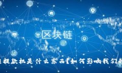 区块链提款机是什么东西