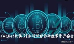 tpWallet被骗了？如何保护你