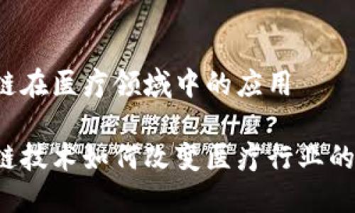 区块链在医疗领域中的应用

区块链技术如何改变医疗行业的未来？