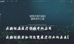 区块链在医疗领域中的应