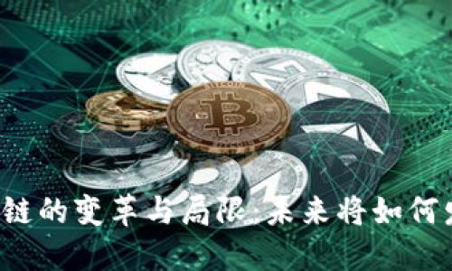 区块链的变革与局限：未来将如何发展？