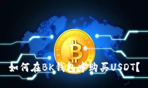 如何在BK钱包中购买USDT？