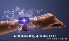 如何在BK钱包中购买USDT？