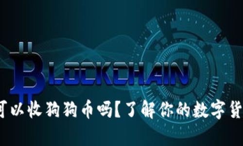 Bitpie钱包可以收狗狗币吗？了解你的数字货币钱包选择！