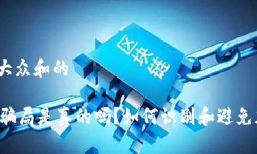 思考一个符合大众和的

toptoken钱包骗局是真的吗？如何识别和避免加密货币骗局？