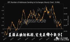 美团区块链视频，究竟是