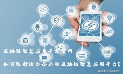 区块链智慧应用平台官网