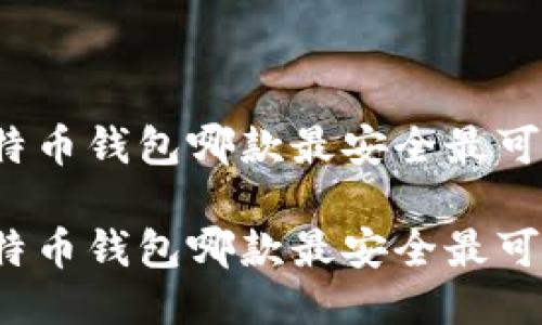 比特币钱包哪款最安全最可靠？

比特币钱包哪款最安全最可靠？