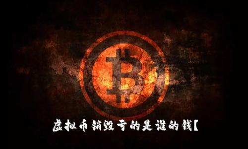 虚拟币销毁亏的是谁的钱？
