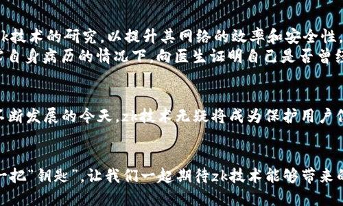   区块链零知识证明技术（zk技术）是什么，如何改变我们的未来？ / 

 guanjianci 区块链,零知识证明,zk技术,加密货币,隐私保护 /guanjianci 

引言：理解区块链与zk技术的关系
在当今数字经济快速发展的时代，区块链技术正逐步进入我们的日常生活。尤其是其中的零知识证明技术（zk技术），它的出现让大家对数据隐私和安全问题有了新的解决思路。但很多人对zk技术仍然感到陌生，那么，这项技术到底是什么，它能给我们的生活带来怎样的改变呢？本文将深入探讨这个话题。

什么是区块链?
首先，让我们先简单了解一下什么是区块链。区块链是一种去中心化的分布式账本技术，它通过将数据存储在多个节点上来确保信息的安全性和透明性。简单来说，它就是一个由许多区块（即数据的单位）构成的“链”，每一个块都包含一系列的交易数据。因为这个结构的存在，使得篡改和删除过去的数据变得几乎不可能。

零知识证明技术的基本概念
那么，什么是零知识证明（Zero-Knowledge Proof）呢？简而言之，它是一种使一方（证明者）能够向另一方（验证者）证明某个陈述是正确的，而无需透露具体信息的技术。这听起来可能有些复杂，但可以用一个简单的例子来解释：
想象一下，你在一个聚会上，有一个朋友知道一个秘密，而你想要验证他是否真的知道这个秘密，但又不想让其他人知道这个秘密。通过零知识证明，你的朋友可以以某种方式证明他确实知道这个秘密，而不分享具体的内容。这种技术让我们在进行验证时，能够保护自己的隐私。

zk技术在区块链中的应用
将零知识证明应用到区块链中，就是我们所说的zk技术。zk技术可以大大提升区块链的隐私性和安全性。在传统的区块链交易中，所有交易数据都是公开的，任何人都可以查看。而通过zk技术，交易数据可以在不公开具体内容的情况下被验证，确保交易的有效性。比如，用户可以在不透露自己账户余额的情况下，证明自己有足够的资金进行交易。

zk技术的优势
zk技术的优势主要体现在两个方面：隐私保护和效率提升。
隐私保护：在金融领域，客户的个人信息和交易数据都是极为敏感的，如何在保持交易透明的同时，保护用户隐私，是一个重大挑战。zk技术可以通过省略明文信息，去验证交易的合法性，这样就相当于为每个用户在区块链上装上了一个“隐私保护罩”。
效率提升：在传统区块链上，验证交易通常需要较长时间，但通过zk技术，交易的验证过程可以变得更加高效。因为信息量的减少，使得计算过程更快，用户在使用加密货币或其他区块链应用时，体验能够得到显著提升。

zk技术的现状和未来
目前，zk技术在许多加密货币项目中得到了广泛应用。例如，Zcash是一种以zk技术为基础的加密货币，旨在提供用户隐私保护。乙太坊也在积极进行zk技术的研究，以提升其网络的效率和安全性。
未来，随着对隐私保护重视程度的提升，zk技术将可能广泛应用于金融、安全、医疗、物流等多个领域。比如，在医疗行业，通过zk技术，患者可以在不透露自身病历的情况下，向医生证明自己是否曾经接受过某项治疗。

总结
综上所述，区块链中的零知识证明技术（zk技术）为我们打开了新的视野。它不仅提升了区块链的安全性和隐私性，还提升了交易的效率。在数字经济不断发展的今天，zk技术无疑将成为保护用户信息安全的重要工具。它的未来是光明的，期待更多行业能够充分利用这项技术，为我们带来更方便、安全的数字生活。

结束语：你准备好迎接这个新技术了吗？
随着zk技术的不断发展和普及，有没有想过如何将它应用到日常生活中？无论是个人的隐私保护，还是企业的数据安全，这项技术都可能成为未来的一把“钥匙”。让我们一起期待zk技术能够带来的新变革吧！