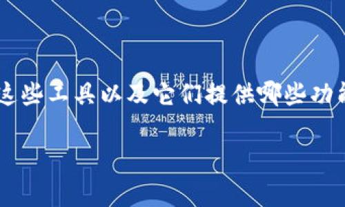 区块链浏览器是一种工具，它允许用户查看和查询区块链上的交易、区块信息以及其他重要数据。对于初学者来说，了解怎样访问区块链浏览器、如何使用这些工具以及它们提供哪些功能是非常重要的。那么，区块链浏览器的官方网址是哪些呢？在这篇文章中，我们将深入探讨区块链浏览器的定义、工作原理、常见网址以及它们的使用方式。

区块链浏览器网址是什么？常用的区块链浏览器一览