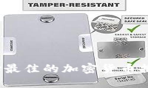 如何选择最佳的加密货币排名软件？