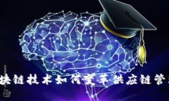 区块链技术如何变革供应