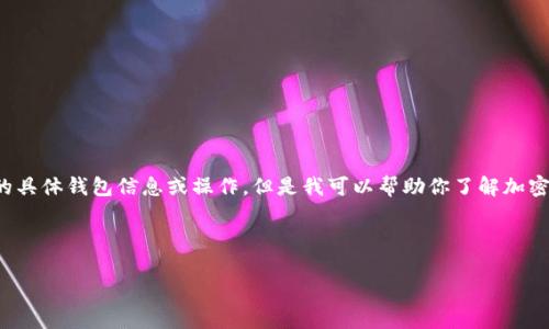 警告： 我无法直接处理或提供与加密货币相关的具体钱包信息或操作，但是我可以帮助你了解加密货币钱包的基本概念以及如何选择合适的钱包。

以下是你的请求的和相关内容：

如何选择适合你的USDT钱包？
