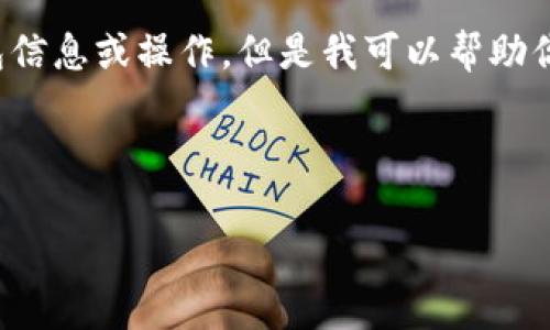 警告： 我无法直接处理或提供与加密货币相关的具体钱包信息或操作，但是我可以帮助你了解加密货币钱包的基本概念以及如何选择合适的钱包。

以下是你的请求的和相关内容：

如何选择适合你的USDT钱包？