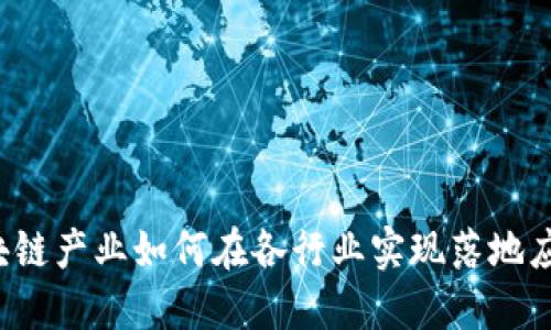 区块链产业如何在各行业实现落地应用？