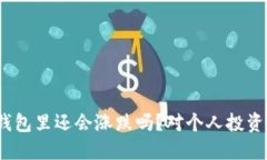  比特币在钱包里还会涨跌