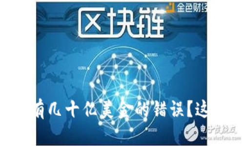 为什么tpWallet显示有几十亿美金的错误？这背后到底发生了什么？
