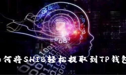 如何将SHIB轻松提取到TP钱包？