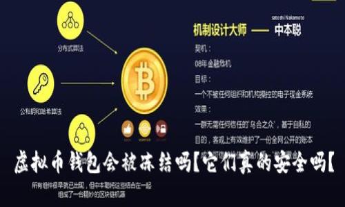 虚拟币钱包会被冻结吗？它们真的安全吗？