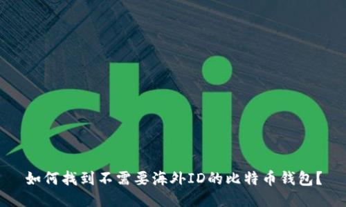 如何找到不需要海外ID的比特币钱包？