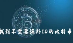 如何找到不需要海外ID的比