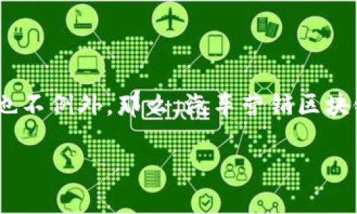 汽车营销区块链产品是什么

在这个日益数字化的时代，区块链技术的崛起给诸多行业带来了颠覆性的变化。汽车行业作为一个庞大的市场，自然也不例外。那么，汽车营销区块链产品究竟是什么呢？它们如何帮助车企与消费者之间建立更透明和可信的联系？接下来，我们将详细探讨这一话题。

汽车营销区块链产品如何改变汽车行业？