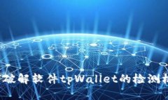 如何破解软件tpWallet的检测