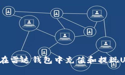 如何在雷达钱包中充值和提现USDT？