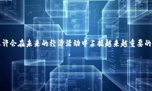 ktec区块链 是一个新兴的区块链平台，旨在为用户和开发者提供安全、高效的区块链解决方案。它采用了先进的加密技术和智能合约功能，使得各种应用场景都能够在其上得到实现。那么，什么是 ktec区块链，它有什么特点和用途？本文将详细为您解答。

什么是ktec区块链？
简单来说，ktec区块链 是一种去中心化的数据库技术，它允许数据在多个参与者之间共享，而无需依赖于中央管理。这项技术的核心是安全性和透明性。不同于传统数据库，区块链的数据一旦被记录，就无法更改或删除，这也使得数据的完整性得到了保证。

ktec区块链的特点
要了解ktec区块链，我们首先要看看它的几个显著特点：
ul
    li去中心化：没有单一的控制方，任何人都可以参与到网络中来，确保了数据的分散储存和安全性。/li
    li透明性：所有交易记录都对所有用户可见，这可以大大降低欺诈和腐败的风险。/li
    li可追溯性：每一笔交易都可以追溯到原始数据，任何修改都可以被查证，通过这一点实现了对数据的严格监管。/li
    li智能合约：通过程序化的约定实现合同的自动执行，减少了人为干预。/li
    li高安全性：使用先进的加密技术确保数据的安全性，避免信息被篡改。/li
/ul

ktec区块链的应用场景
ktec区块链 并非仅限于某一领域，它的应用范围非常广泛，包括但不限于：
ul
    li金融服务：用于处理跨境支付、数字货币交易等领域，极大地提高了交易速度和降低了成本。/li
    li供应链管理：将产品的每一个环节都记录在区块链中，有助于提高透明度和可追溯性，消费者可以更放心地购买产品。/li
    li数字身份：用户可以在确认身份的同时保护隐私，能够更好地控制个人信息的使用。/li
    li投票系统：利用区块链的透明性和不可篡改性，确保投票结果的公平与公正。/li
    li智能合约：通过自动执行合同条款，减少了合同执行中的争议，降低了法律成本。/li
/ul

如何使用ktec区块链？
想要使用ktec区块链，用户需要了解一些基本步骤：
ol
    li注册账户：首先，用户需要在相应平台上注册账户，填写个人信息，完成身份验证。/li
    li选择应用：根据需要选择适合的应用或服务，不同的应用可以服务于不同的需求。/li
    li交易与操作：使用区块链进行交易或者操作，比如发送数字货币、签署智能合约等，操作过程需遵循平台的指引。/li
    li确认交易：所有的交易都会在区块链上得到记录，用户可以随时查看自己的交易历史，确保透明性和可追溯性。/li
/ol

ktec区块链的优势与挑战
每项新技术都有其优势和挑战。对于ktec区块链来说，优势显而易见，但同时也存在一些需要克服的挑战。

h4优势/h4
ul
    li降低成本：通过减少中介环节，降低了交易成本。/li
    li提高效率：快速的交易确认和清算能力，大大提升了整体效率。/li
    li增强信任：由于数据的透明性和不可篡改性，用户对系统的信任度提升。/li
/ul

h4挑战/h4
ul
    li监管问题：区块链的去中心化特性可能会面临法律和监管上的挑战，不同国家对区块链的接受程度不同。/li
    li技术门槛：尽管用户界面越来越友好，但仍需一定的技术背景才能更深入地理解和使用。/li
    li能源消耗：一些区块链网络在运行过程中消耗大量能源，对环境造成影响。/li
/ul

未来展望
随着越来越多的行业和企业开始关注和应用ktec区块链，未来的发展前景十分广阔。我们可以预见以下几个趋势：
ul
    li跨行业整合：不同领域的企业将会结合区块链技术，创造出更多的创新应用。/li
    li政策规范：各国政府可能会逐步出台相关法规，确保区块链的发展能在合规的前提下进行。/li
    li技术升级：随着技术的不断进步，区块链的性能和安全性将进一步提升，更好地服务于用户需求。/li
    li生态系统建立：构建一个涵盖多方参与者的区块链生态系统，将是未来发展的关键。/li
/ul

因此，ktec区块链作为一种新兴技术，在生活的方方面面都可能产生深远的影响。了解和使用这项技术，或许会在未来的经济活动中占据越来越重要的位置。无论是普通用户还是企业决策者，都应关注这一领域的发展，抓住潜在机遇，迎接变化的时代。

区块链, ktec区块链, 去中心化, 智能合约, 数字身份/guanjianci
 ktec区块链是什么？如何在新时代中利用这一技术？