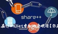 为什么狗狗币在tpWallet中如