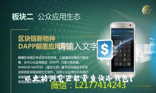 以太坊浏览器能否查询冷钱包？