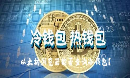 以太坊浏览器能否查询冷钱包？
