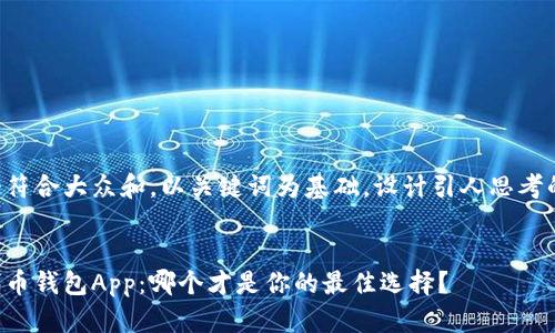 思考一个符合大众和，以关键词为基础，设计引人思考的疑问句：


以太坊代币钱包App：哪个才是你的最佳选择？