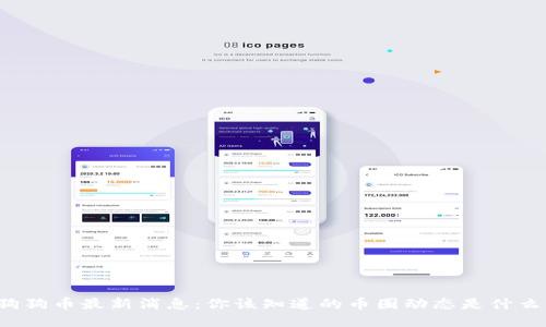 狗狗币最新消息：你该知道的币圈动态是什么？