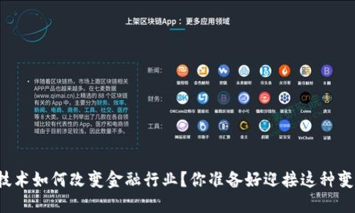 区块链技术如何改变金融行业？你准备好迎接这种变革了吗？